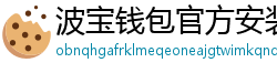波宝钱包官方安装包